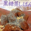 黒糖蒸しパン